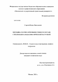 Стратий, Павел Васильевич. Методика расчета прогибов стекол в составе стеклопакета под климатической нагрузкой: дис. кандидат наук: 05.23.01 - Строительные конструкции, здания и сооружения. Москва. 2013. 166 с.