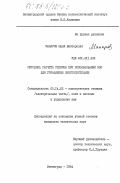 Макаров, Юрий Викторович. Методика расчета режимов при использовании ИВС для управления энергосистемами: дис. кандидат технических наук: 05.14.02 - Электростанции и электроэнергетические системы. Ленинград. 1984. 204 с.