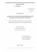 Нгуен Хоанг Хай. Методика расчета русловых карьеров для возведения насыпей подходов к мостам и регуляционных сооружений: дис. кандидат технических наук: 05.23.11 - Проектирование и строительство дорог, метрополитенов, аэродромов, мостов и транспортных тоннелей. Москва. 2012. 160 с.