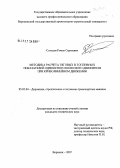 Солодов, Роман Сергеевич. Методика расчета тяговых и топливных показателей одноосного колесного движителя при криволинейном движении: дис. кандидат технических наук: 05.05.04 - Дорожные, строительные и подъемно-транспортные машины. Воронеж. 2007. 178 с.