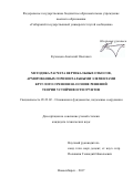 Кузнецов Анатолий Олегович. Методика расчета вертикальных откосов, армированных горизонтальными элементами круглого сечения, на основе решений теории устойчивости грунтов: дис. кандидат наук: 05.23.02 - Основания и фундаменты, подземные сооружения. АО «Всероссийский научно-исследовательский институт гидротехники имени Б.Е. Веденеева». 2018. 150 с.