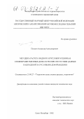 Пискун, Александр Александрович. Методика расчета водного и руслового режима в сложноразветвленных дельтах рек при отсутствии данных наблюдений за русловыми деформациями: дис. кандидат технических наук: 25.00.27 - Гидрология суши, водные ресурсы, гидрохимия. Санкт-Петербург. 2002. 156 с.