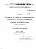 До Тхань Тунг. Методика расчета времени блокирования путей эвакуации опасными факторами пожара в машинных залах ТЭС Вьетнама в условиях работы системы дымоудаления в режиме "поддува": дис. кандидат наук: 05.26.03 - Пожарная и промышленная безопасность (по отраслям). Москва. 2015. 143 с.