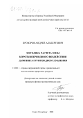 Прозоров, Андрей Альбертович. Методика расчета зоны короткопериодного воздействия дампинга грунтов дноуглубления: дис. кандидат физико-математических наук: 11.00.11 - Охрана окружающей среды и рациональное использование природных ресурсов. Санкт-Петербург. 2000. 132 с.