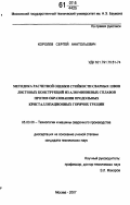 Королев, Сергей Анатольевич. Методика расчетной оценки стойкости сварных швов листовых конструкций из алюминиевых сплавов против образования продольных кристаллизационных горячих трещин: дис. кандидат технических наук: 05.03.06 - Технология и машины сварочного производства. Москва. 2007. 183 с.