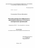 Стельмашенко, Наталья Дмитриевна. Методика раскрытия информации о собственном капитале в отчетности коммерческих организаций: дис. кандидат экономических наук: 08.00.12 - Бухгалтерский учет, статистика. Москва. 2012. 202 с.