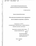 Хромых, Дмитрий Николаевич. Методика расследования актов терроризма с использованием взрывных устройств: дис. кандидат юридических наук: 12.00.09 - Уголовный процесс, криминалистика и судебная экспертиза; оперативно-розыскная деятельность. Санкт-Петербург. 2002. 218 с.