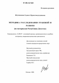 Юсупкадиева, Садикат Нурмагомедгаджиевна. Методика расследования грабежей и разбоев: По материалам Республики Дагестан: дис. кандидат юридических наук: 12.00.09 - Уголовный процесс, криминалистика и судебная экспертиза; оперативно-розыскная деятельность. Москва. 2006. 188 с.