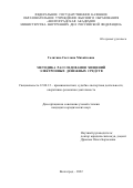 Голятина Светлана Михайловна. Методика расследования хищений электронных денежных средств: дис. кандидат наук: 12.00.12 - Финансовое право; бюджетное право; налоговое право; банковское право; валютно-правовое регулирование; правовое регулирование выпуска и обращения ценных бумаг; правовые основы аудиторской деятельности. ФГКОУ ВО «Волгоградская академия Министерства внутренних дел Российской Федерации». 2022. 196 с.