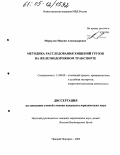 Меркулов, Максим Александрович. Методика расследования хищений грузов на железнодорожном транспорте: дис. кандидат юридических наук: 12.00.09 - Уголовный процесс, криминалистика и судебная экспертиза; оперативно-розыскная деятельность. Нижний Новгород. 2005. 222 с.