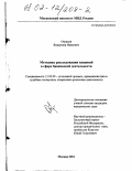 Отряхин, Владимир Иванович. Методика расследования хищений в сфере банковской деятельности: дис. кандидат юридических наук: 12.00.09 - Уголовный процесс, криминалистика и судебная экспертиза; оперативно-розыскная деятельность. Москва. 2001. 220 с.