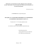 Селюжицкая Гульнара Мансуровна. Методика расследования мошенничеств, совершенных в отношении лиц пожилого возраста: дис. кандидат наук: 00.00.00 - Другие cпециальности. ФГКОУ ВО «Академия управления Министерства внутренних дел Российской Федерации». 2023. 239 с.