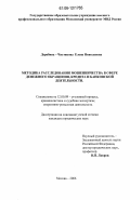 Дерябина-Чистякова, Елена Николаевна. Методика расследования мошенничества в сфере денежного обращения, кредита и банковской деятельности: дис. кандидат юридических наук: 12.00.09 - Уголовный процесс, криминалистика и судебная экспертиза; оперативно-розыскная деятельность. Москва. 2006. 225 с.