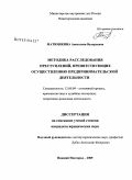 Матюшкина, Анастасия Валерьевна. Методика расследования преступлений, препятствующих осуществлению предпринимательской деятельности: дис. кандидат юридических наук: 12.00.09 - Уголовный процесс, криминалистика и судебная экспертиза; оперативно-розыскная деятельность. Нижний Новгород. 2009. 207 с.