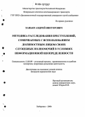 Ханько, Андрей Викторович. Методика расследования преступлений, совершаемых с использованием должностным лицом своих служебных полномочий в условиях информационной неопределенности: дис. кандидат юридических наук: 12.00.09 - Уголовный процесс, криминалистика и судебная экспертиза; оперативно-розыскная деятельность. Хабаровск. 2006. 230 с.