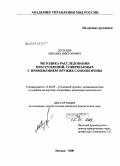 Дульцев, Михаил Викторович. Методика расследования преступлений, совершаемых с применением оружия самообороны: дис. кандидат юридических наук: 12.00.09 - Уголовный процесс, криминалистика и судебная экспертиза; оперативно-розыскная деятельность. Москва. 2008. 262 с.