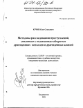 Кучин, Олег Стасьевич. Методика расследования преступлений, связанных с незаконным оборотом драгоценных металлов и драгоценных камней: дис. кандидат юридических наук: 12.00.09 - Уголовный процесс, криминалистика и судебная экспертиза; оперативно-розыскная деятельность. Владивосток. 2003. 185 с.