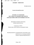 Балашов, Дмитрий Николаевич. Методика расследования преступных нарушений правил полетов или подготовки к ним в Вооруженных Силах РФ: дис. кандидат юридических наук: 20.02.03 - Военное право, военные проблемы международного права. Москва. 2000. 220 с.