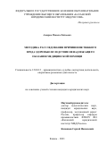 Амиров Равиль Гайсович. Методика расследования причинения тяжкого вреда здоровью вследствие ненадлежащего оказания медицинской помощи: дис. кандидат наук: 12.00.12 - Финансовое право; бюджетное право; налоговое право; банковское право; валютно-правовое регулирование; правовое регулирование выпуска и обращения ценных бумаг; правовые основы аудиторской деятельности. ФГКОУ ВО «Ростовский юридический институт Министерства внутренних дел Российской Федерации». 2021. 196 с.