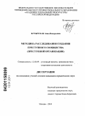 Бутырская, Анна Валерьевна. Методика расследования создания преступного сообщества: преступной организации: дис. кандидат юридических наук: 12.00.09 - Уголовный процесс, криминалистика и судебная экспертиза; оперативно-розыскная деятельность. Москва. 2010. 229 с.