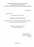 Смирнов, Георгий Константинович. Методика расследования торговли людьми: дис. кандидат юридических наук: 12.00.09 - Уголовный процесс, криминалистика и судебная экспертиза; оперативно-розыскная деятельность. Москва. 2008. 215 с.