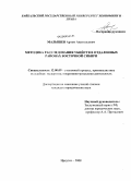 Малышев, Артем Анатольевич. Методика расследования убийств в отдаленных районах Восточной Сибири: дис. кандидат юридических наук: 12.00.09 - Уголовный процесс, криминалистика и судебная экспертиза; оперативно-розыскная деятельность. Иркутск. 2008. 140 с.