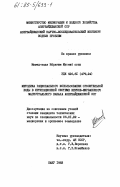 Мамед-заде, Ибрагим Мусеиб оглы. Методика рационального использования оросительной воды в ирригационной системе Верхне-Ширванского магистрального канала Азербайджанской ССР: дис. кандидат технических наук: 06.01.02 - Мелиорация, рекультивация и охрана земель. Баку. 1983. 233 с.