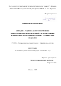 Мещихин Илья Александрович. Методика рационального построения информационно-измерительной системы оценки нагруженного состояния сложных технических объектов: дис. кандидат наук: 05.11.16 - Информационно-измерительные и управляющие системы (по отраслям). ФГБОУ ВО «Московский государственный технологический университет «СТАНКИН». 2022. 197 с.