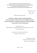 Куприянова Янина Алексеевна. Методика рационального проектирования конструктивно-технологических решений силовых конструкций летательных аппаратов с использованием топологической оптимизации: дис. кандидат наук: 00.00.00 - Другие cпециальности. ФГБОУ ВО «Московский авиационный институт (национальный исследовательский университет)». 2024. 139 с.