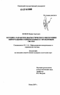 Волков, Вадим Сергеевич. Методика разработки диагностического обеспечения информационно-измерительных и управляющих систем: дис. кандидат технических наук: 05.11.16 - Информационно-измерительные и управляющие системы (по отраслям). Пенза. 2007. 180 с.