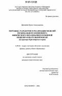 Дроздова, Ирина Александровна. Методика разработки и реализации моделей регионального компонента физического образования в основной общеобразовательной школе: на примере Красноярского края: дис. кандидат педагогических наук: 13.00.02 - Теория и методика обучения и воспитания (по областям и уровням образования). Красноярск. 2006. 204 с.