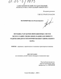 Васильев, Ярослав Владимирович. Методика разработки имитационных систем эксплуатации специальных машин для зимнего содержания дорог при формировании рационального парка: дис. кандидат технических наук: 05.05.04 - Дорожные, строительные и подъемно-транспортные машины. Санкт-Петербург. 2005. 186 с.