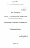 Обухов, Александр Павлович. Методика разработки интеллектуальной системы оптимизации управления вузом: дис. кандидат экономических наук: 08.00.13 - Математические и инструментальные методы экономики. Иваново. 2007. 208 с.