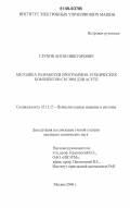 Глухов, Антон Викторович. Методика разработки программно-технических комплексов СМ ЭВМ для АСУТП: дис. кандидат технических наук: 05.13.15 - Вычислительные машины и системы. Москва. 2006. 181 с.