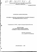 Копылова, Мария Борисовна. Методика развития экономических знаний в процессе обучения биологии 6 класса: дис. кандидат педагогических наук: 13.00.02 - Теория и методика обучения и воспитания (по областям и уровням образования). Архангельск. 1999. 177 с.