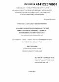 Соболева, Александра Владимировна. Методика развития иноязычных умений межкультурного общения с учетом когнитивно-стилевого подхода: английский язык, неязыковой вуз: дис. кандидат наук: 13.00.02 - Теория и методика обучения и воспитания (по областям и уровням образования). Томск. 2014. 236 с.