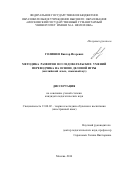 Голишев Виктор Игоревич. Методика развития исследовательских умений переводчика на основе деловой игры (английский язык, языковой вуз): дис. кандидат наук: 13.00.02 - Теория и методика обучения и воспитания (по областям и уровням образования). ФГБОУ ВО «Тамбовский государственный университет имени Г.Р. Державина». 2016. 190 с.