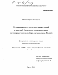 Осипова, Ирина Васильевна. Методика развития коммуникативных умений учащихся 5-6 классов на основе реализации внутрипредметных связей при изучении темы "Глагол": дис. кандидат педагогических наук: 13.00.02 - Теория и методика обучения и воспитания (по областям и уровням образования). Брянск. 2004. 265 с.