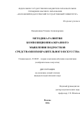 Канунникова, Татьяна Александровна. Методика развития композиционно-образного мышления подростков средствами изобразительного искусства: дис. кандидат наук: 13.00.02 - Теория и методика обучения и воспитания (по областям и уровням образования). Москва. 2016. 289 с.