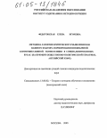 Федотовская, Елена Игоревна. Методика развития критического мышления как важного фактора формирования иноязычной коммуникативной компетенции в специализированных вузах: На примере общественно-политической тематики, английский язык: дис. кандидат педагогических наук: 13.00.02 - Теория и методика обучения и воспитания (по областям и уровням образования). Москва. 2005. 260 с.