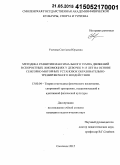 Усачева, Светлана Юрьевна. Методика развития максимального темпа движений в скоростных локомоциях у девочек 9 - 15 лет на основе сенсорно-моторных установок образовательно-тренировочного воздействия: дис. кандидат наук: 13.00.04 - Теория и методика физического воспитания, спортивной тренировки, оздоровительной и адаптивной физической культуры. Смоленск. 2015. 158 с.