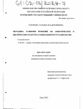 Сезонова, Татьяна Владимировна. Методика развития понятий об абиотических и биотических факторах в школьном курсе биологии: дис. кандидат педагогических наук: 13.00.02 - Теория и методика обучения и воспитания (по областям и уровням образования). Орел. 2002. 134 с.