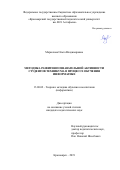 Маркелова Ольга Владимировна. Методика развития познавательной активности студентов техникума в процессе обучения информатике: дис. кандидат наук: 13.00.02 - Теория и методика обучения и воспитания (по областям и уровням образования). ФГАОУ ВО «Сибирский федеральный университет». 2019. 191 с.