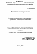 Барабошкин, Александр Сергеевич. Методика развития силы ударов руками в тренировке бойцов рукопашного боя: дис. кандидат педагогических наук: 13.00.04 - Теория и методика физического воспитания, спортивной тренировки, оздоровительной и адаптивной физической культуры. Москва. 2006. 114 с.