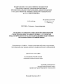 Зотова, Татьяна Александровна. Методика развития социальной компетенции средствами иностранного языка у студентов педагогического вуза по направлению подготовки "История и иностранный язык": дис. кандидат наук: 13.00.02 - Теория и методика обучения и воспитания (по областям и уровням образования). Нижний Новгород. 2013. 197 с.