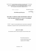 Махов, Валерий Игоревич. Методика развития специальной выносливости туристов-многоборцев на этапе углубленной специализации: дис. кандидат педагогических наук: 13.00.04 - Теория и методика физического воспитания, спортивной тренировки, оздоровительной и адаптивной физической культуры. Белгород. 2011. 182 с.