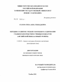 Соломатина, Анна Геннадьевна. Методика развития умений говорения и аудирования учащихся посредством учебных подкастов: английский язык, базовый уровень: дис. кандидат педагогических наук: 13.00.02 - Теория и методика обучения и воспитания (по областям и уровням образования). Тамбов. 2011. 157 с.