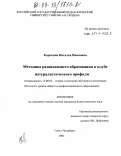 Корякина, Наталья Ивановна. Методика развивающего образования в клубе натуралистического профиля: дис. кандидат педагогических наук: 13.00.02 - Теория и методика обучения и воспитания (по областям и уровням образования). Санкт-Петербург. 2002. 148 с.