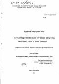 Чуваева, Юлия Артемьевна. Методика развивающего обучения на уроках общей биологии в 10-11 классах: дис. кандидат педагогических наук: 13.00.02 - Теория и методика обучения и воспитания (по областям и уровням образования). Санкт-Петербург. 1998. 148 с.