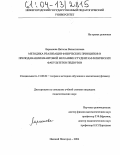 Ларионова, Наталья Валентиновна. Методика реализации физических принципов в преподавании квантовой механики студентам физических факультетов педвузов: дис. кандидат педагогических наук: 13.00.02 - Теория и методика обучения и воспитания (по областям и уровням образования). Нижний Новгород. 2004. 217 с.